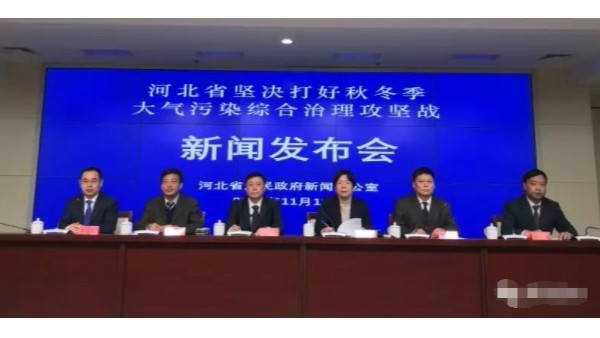 河北省大氣污染治理發(fā)布會