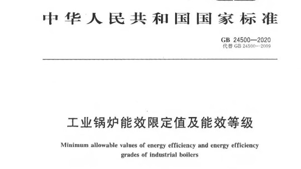2021年實(shí)施：工業(yè)鍋爐能效限定值及能效等級(jí)（GB24500-2020）