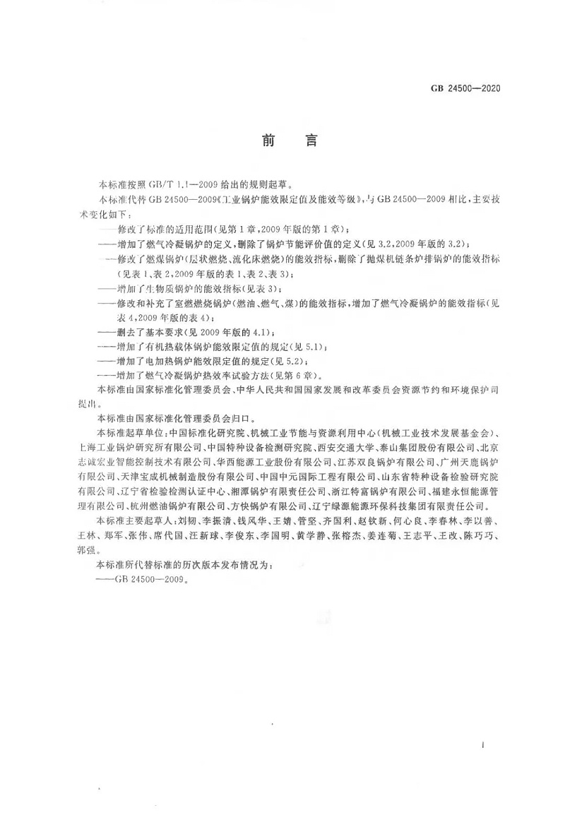 工業(yè)鍋爐能效限定值及能效等級(jí) (2)