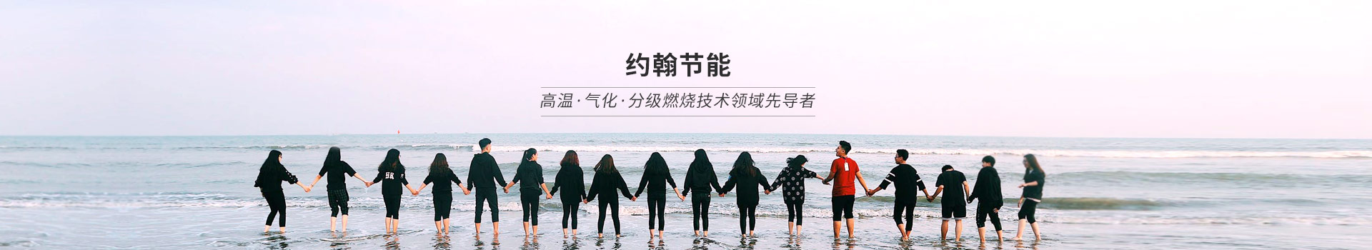 約翰節(jié)能，高溫、氣化、分級(jí)燃燒技術(shù)領(lǐng)域先導(dǎo)者