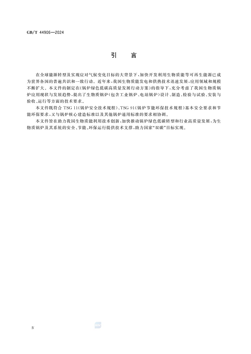 GB/T 44906-2024 生物質(zhì)鍋爐技術(shù)規(guī)范-圖片-3