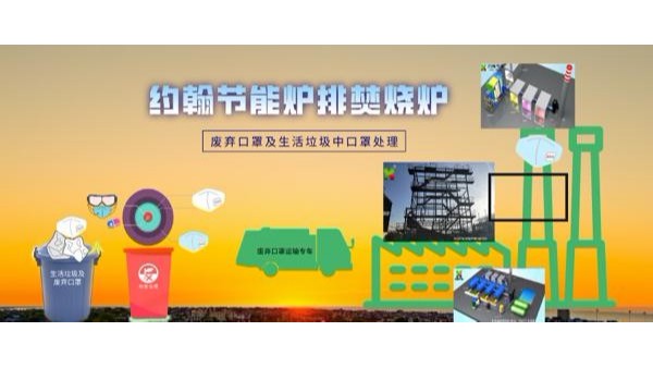 生活垃圾焚燒爐- 口罩及生活垃圾中的口罩處理