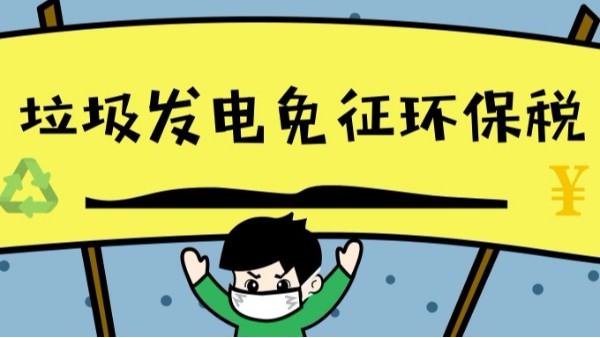 免征環(huán)保稅約翰節(jié)能垃圾焚燒爐床家宣