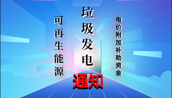 核減環(huán)境違法垃圾焚燒發(fā)電項(xiàng)目可再生能源電價(jià)附加補(bǔ)助資金的通知