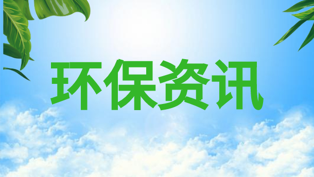 環(huán)保資訊：環(huán)保工程行業(yè)市場(chǎng)每年增速10%以上