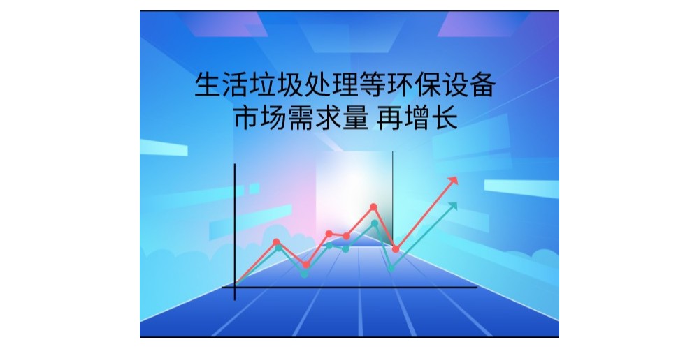 發(fā)展趨勢(shì)：環(huán)保設(shè)備市場(chǎng)需求量再次得以增長(zhǎng)
