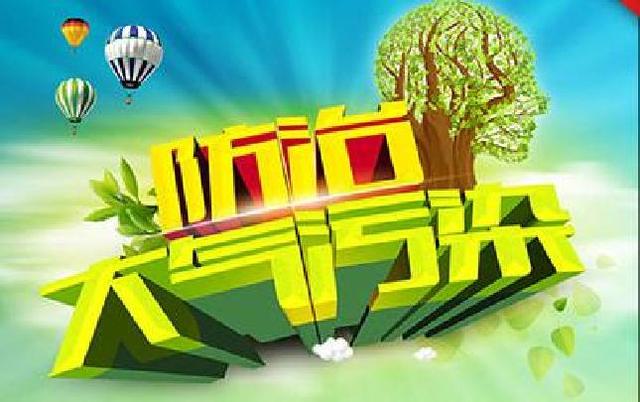 防止污染攻堅戰(zhàn)
