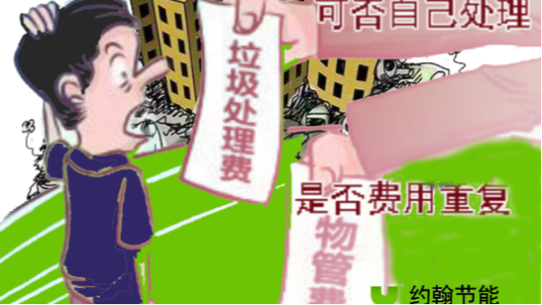 6月開始，泗陽縣4元/月，征收生活垃圾處理費解答